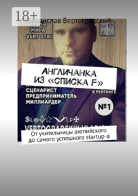 Aнгличанка из «списка F». От учительницы английского до самого успешного startup-а