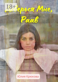 Доверься Мне, Раав