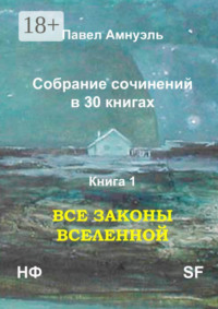 Все законы Вселенной. Собрание сочинений в 30 книгах. Книга 1