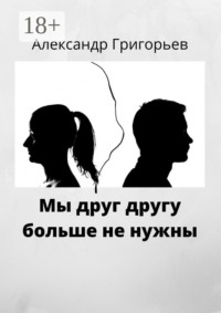 Мы друг другу больше не нужны