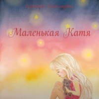 Маленькая Катя. Девочка, которая познает мир