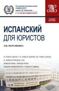 Испанский для юристов. (Бакалавриат, Магистратура). Учебное пособие.