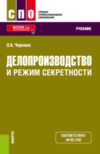 Делопроизводство и режим секретности. (СПО). Учебник.