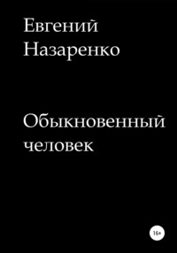 Обыкновенный человек