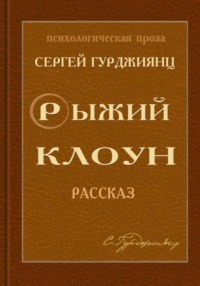 Рыжий клоун