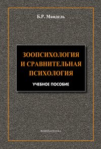 Зоопсихология и сравнительная психология. Модульный курс в соответствии с ФГОС