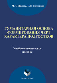 Гуманитарная основа формирования черт характера подростков