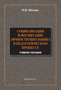 Социализация и воспитание личности школьника в педагогическом процессе