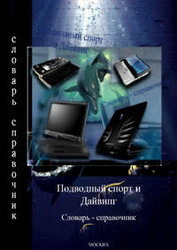 Подводный спорт и дайвинг. Словарь-справочник