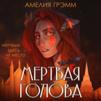 Мертвая голова