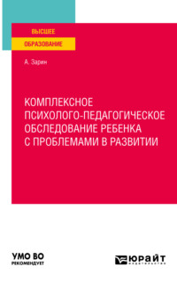 Комплексное психолого-педагогическое обследование ребенка с проблемами в развитии. Учебное пособие для вузов