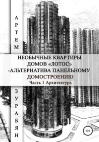 Необычные квартиры домов «Лотос» – альтернатива панельному домостроению. Часть 1. Архитектура