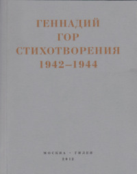 Капля крови в снегу. Стихотворения 1942-1944