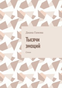 Тысячи эмоций. Стихи