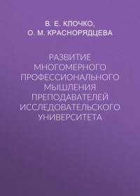 Развитие многомерного профессионального мышления преподавателей исследовательского университета