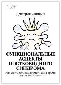 Функциональные аспекты постковидного синдрома. Как снять 50% симптоматики за время чтения этой книги