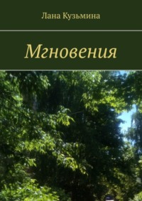 Мгновения