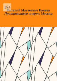 Притаившаяся смерть Москвы