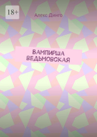 Вампирша ведьмовская