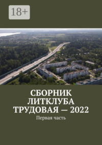 Сборник Литклуба Трудовая – 2022. Первая часть