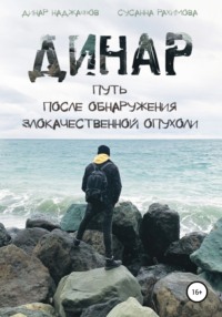 Динар: путь после обнаружения злокачественной опухоли