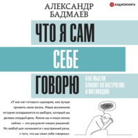 Что я сам себе говорю. Как мысли влияют на настроение и мотивацию