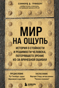 Мир на ощупь. История о стойкости и решимости молодого человека, потерявшего зрение из-за врачебной ошибки