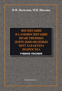 Воспитание и самовоспитание нравственных деятельно-волевых черт характера подростков