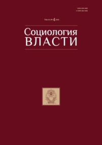 Социология власти. Том 33. №4 2021