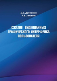 Сжатие видеоданных графического интерфейса пользователя