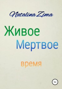 Живое мертвое время