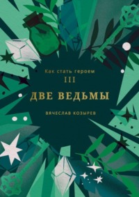 Как стать героем. Часть III. Две ведьмы