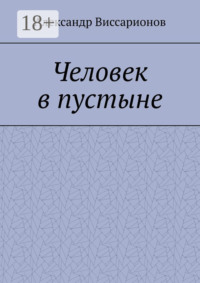 Человек в пустыне