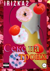 Секс на троих