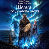 Шаман со Змеева моря