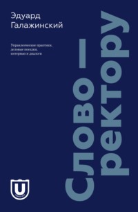 Слово – ректору. Управленческие практики, деловые поездки, интервью и диалоги