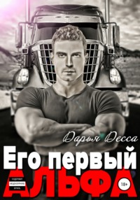 Его первый Альфа