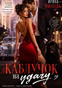 Каблучок на удачу
