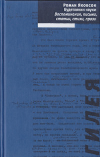 Будетлянин науки. Воспоминания, письма, статьи, стихи, проза