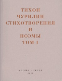 Стихотворения и поэмы. Том 1. Изданное при жизни