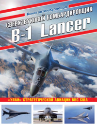 Сверхзвуковой бомбардировщик B-1 Lancer. «Улан» стратегической авиации ВВС США