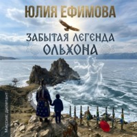 Забытая легенда Ольхона