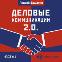 Деловые коммуникации 2.0. Часть 1