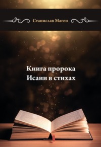 Книга пророка Исаии в стихах