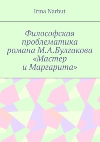 Философская проблематика романа М. А. Булгакова «Мастер и Маргарита»