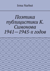 Поэтика публицистики К. Симонова 1941—1945-х годов