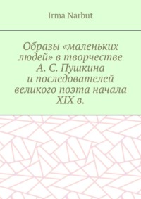 Образы «маленьких людей» в творчестве А. С. Пушкина и последователей великого поэта начала XIX в.