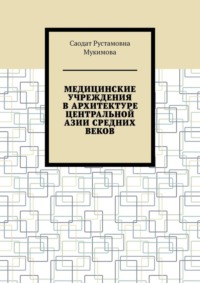 Медицинские учреждения в архитектуре Центральной Азии Средних веков