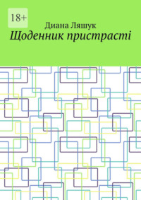 Щоденник пристрасті