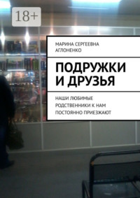 Подружки и друзья. Наши любимые родственники к нам постоянно приезжают